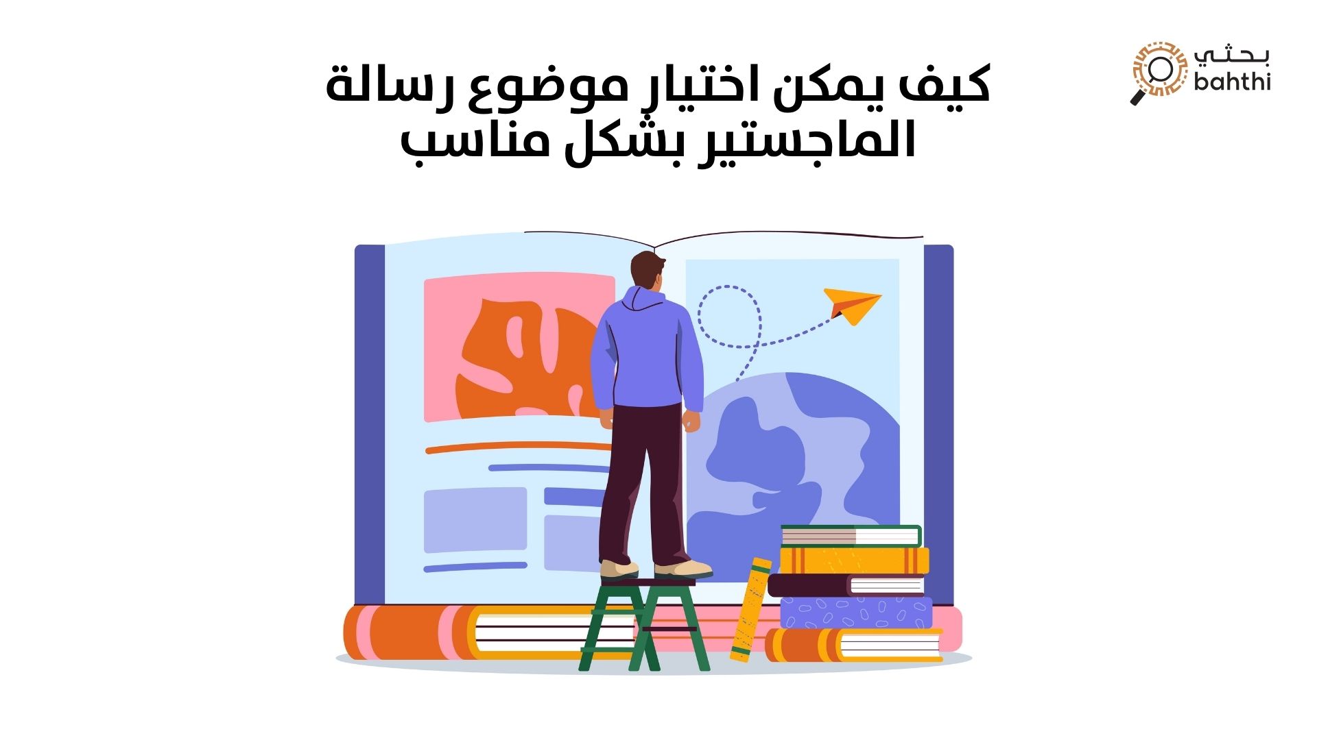 كيف يمكن اختيار موضوع رسالة الماجستير بشكل مناسب؟ دليل بحثي للتميز الأكاديمي